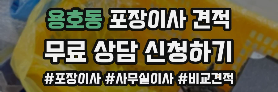 용호동 포장이사 견적