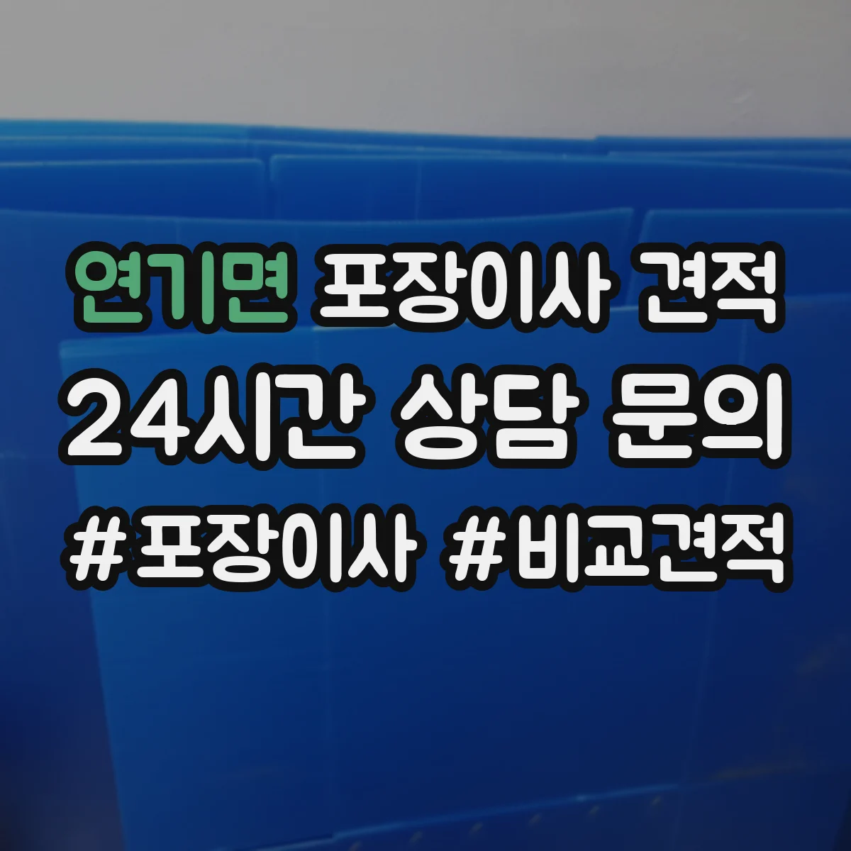 연기면 포장이사 견적