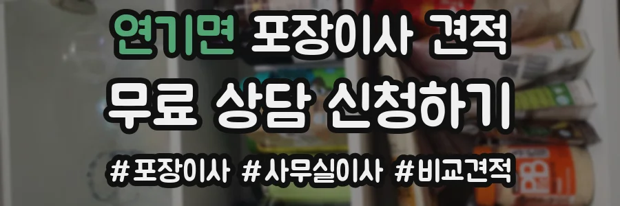 연기면 포장이사 견적