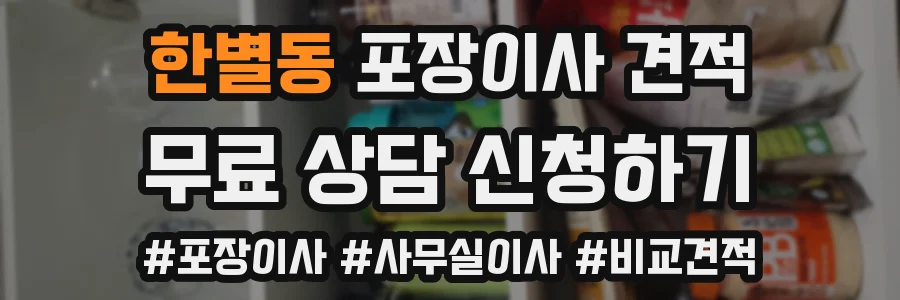 한별동 포장이사 견적