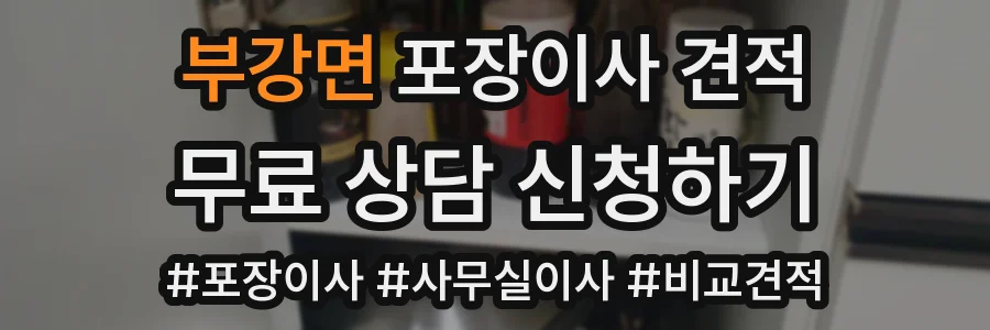 부강면 포장이사 견적
