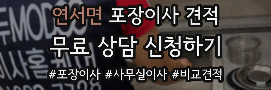 연서면 포장이사 견적