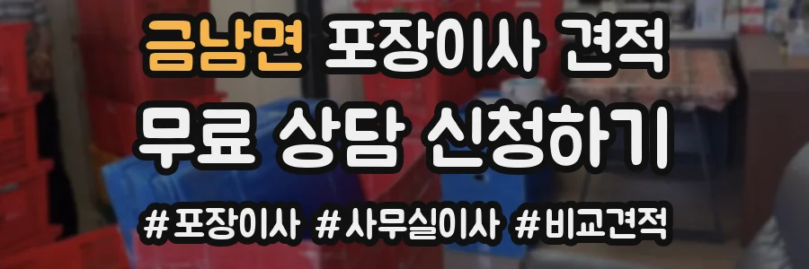 금남면 포장이사 견적