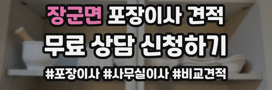 장군면 포장이사 견적
