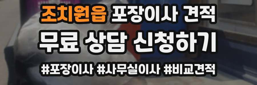 조치원읍 포장이사 견적