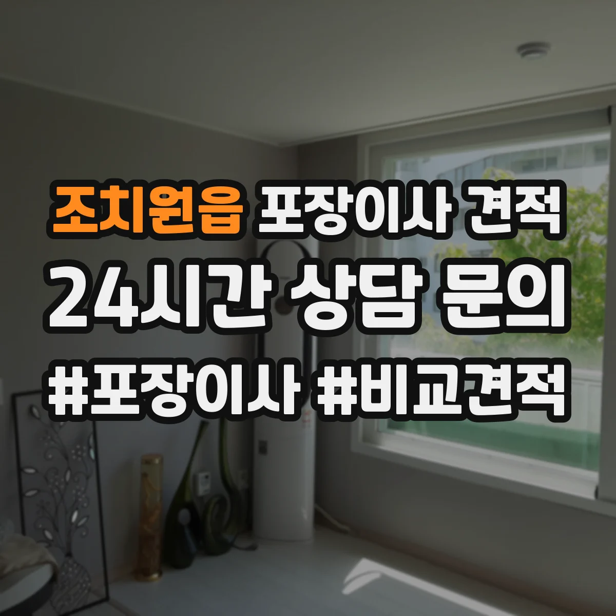 조치원읍 포장이사 견적