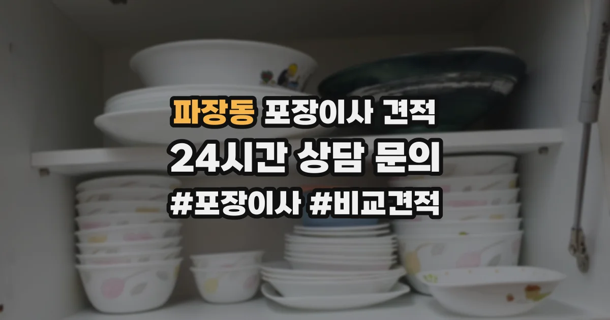 파장동 포장이사 견적