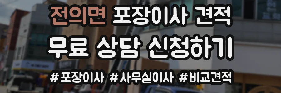 전의면 포장이사 견적