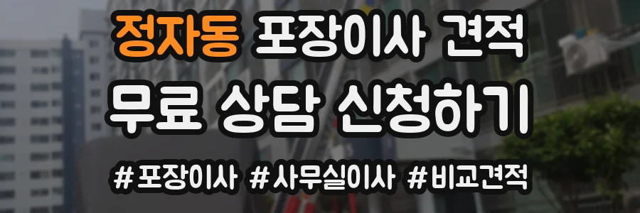 정자동 포장이사 견적