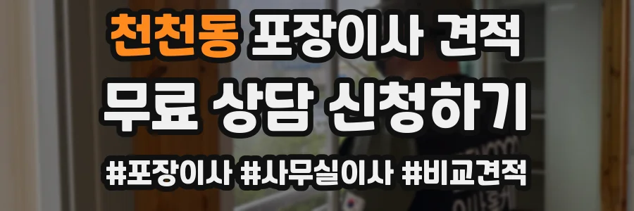 천천동 포장이사 견적