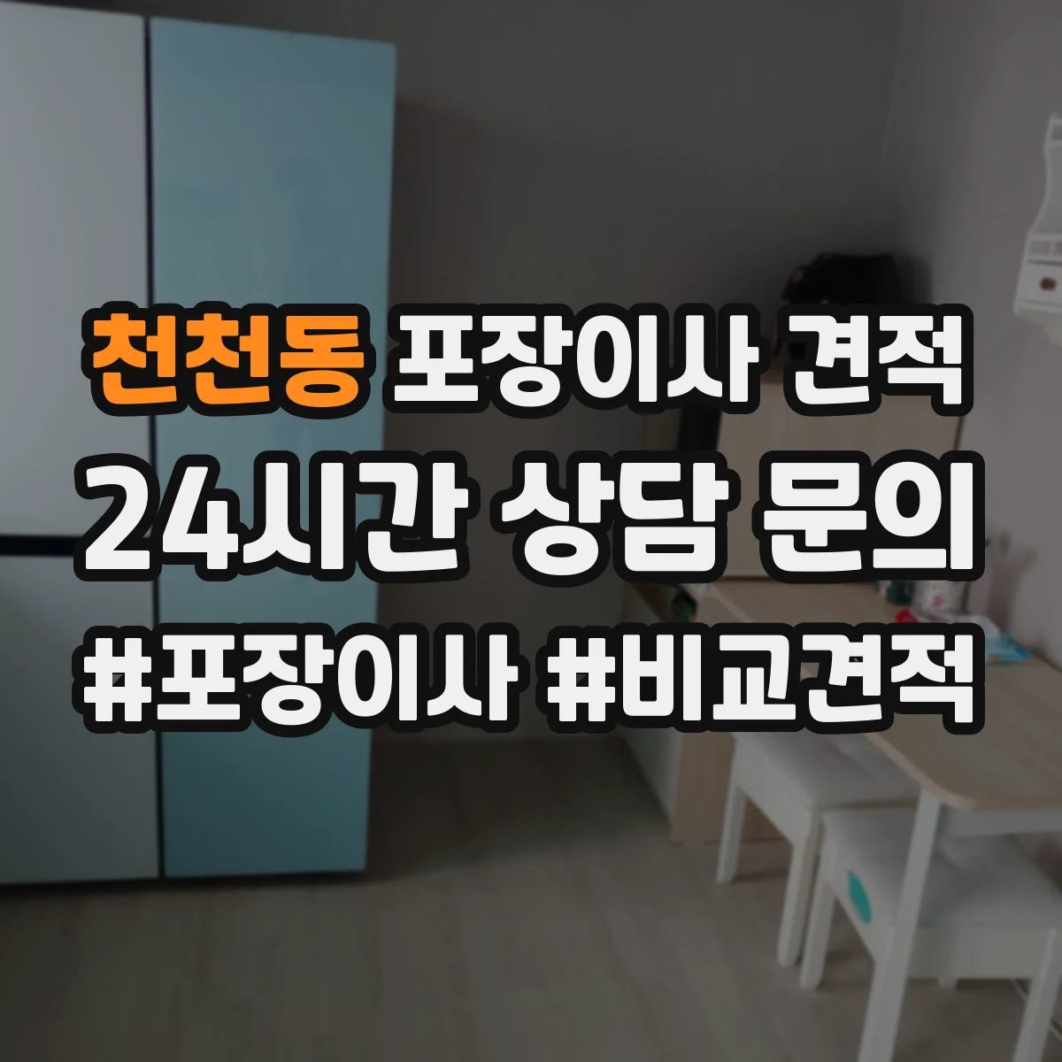 천천동 포장이사 견적