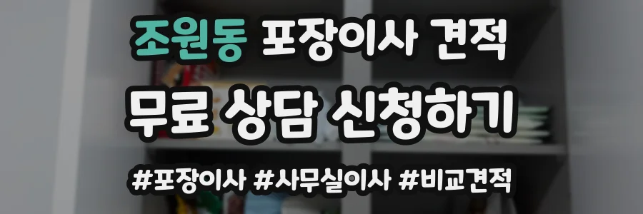 조원동 포장이사 견적