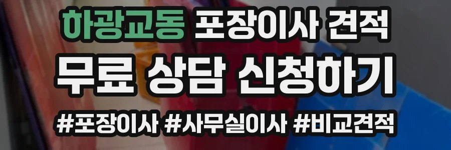 하광교동 포장이사 견적