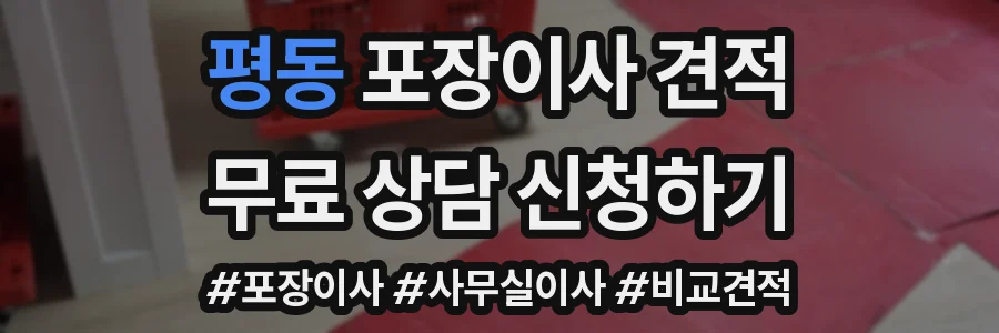 평동 포장이사 견적