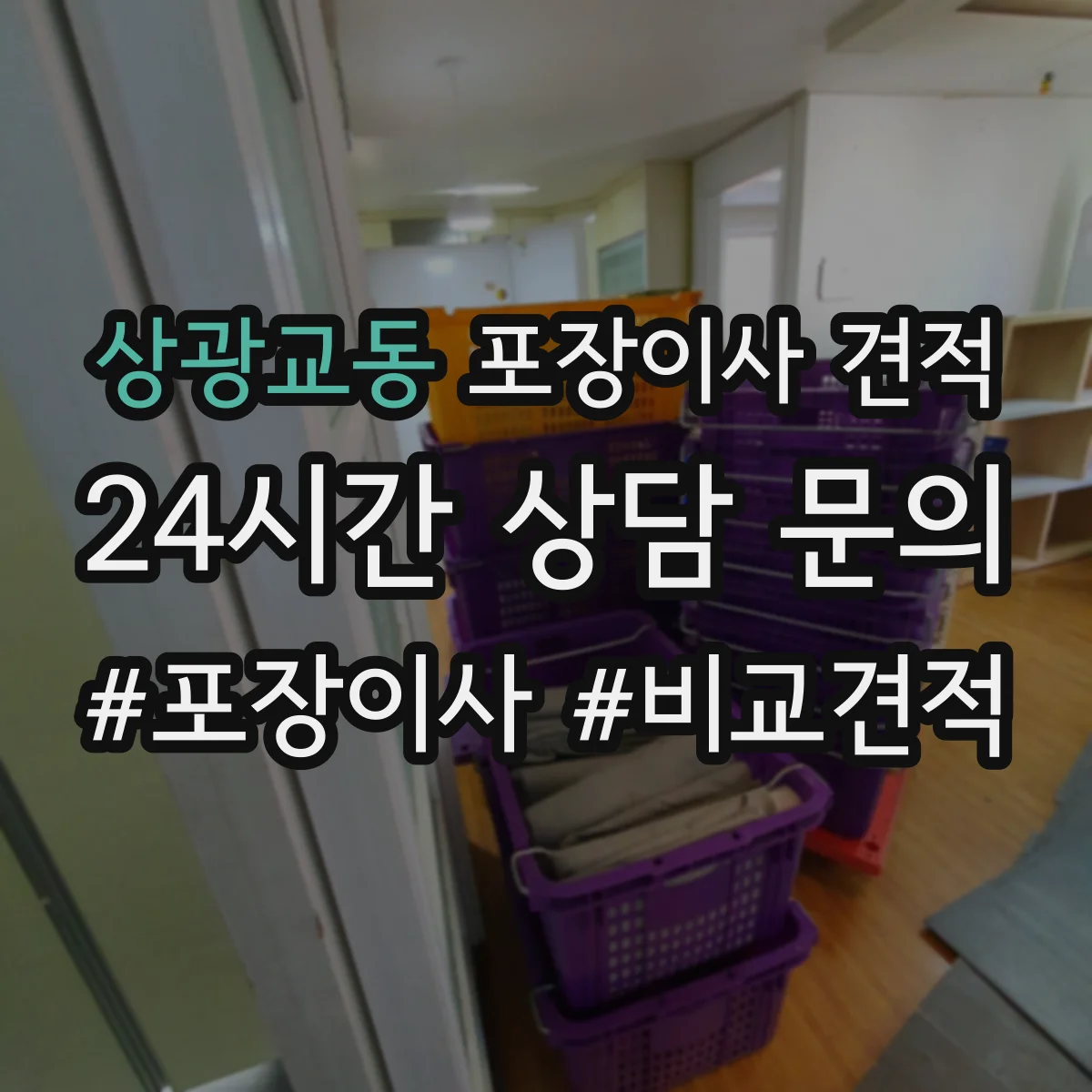 상광교동 포장이사 견적