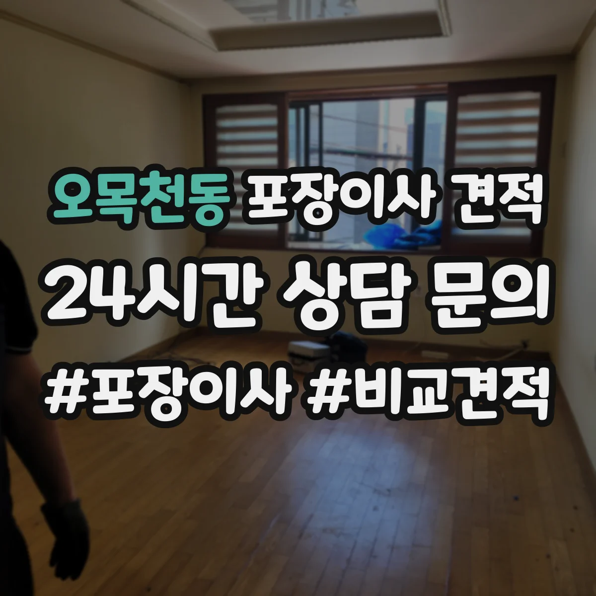 오목천동 포장이사 견적