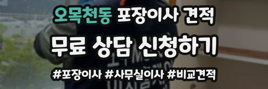 오목천동 포장이사 견적