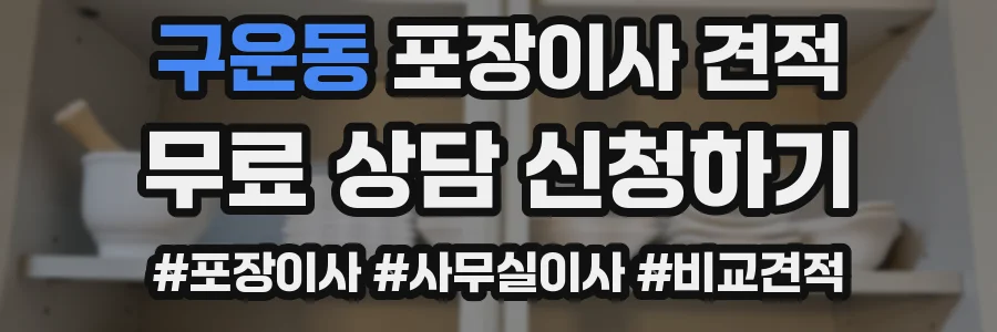 구운동 포장이사 견적