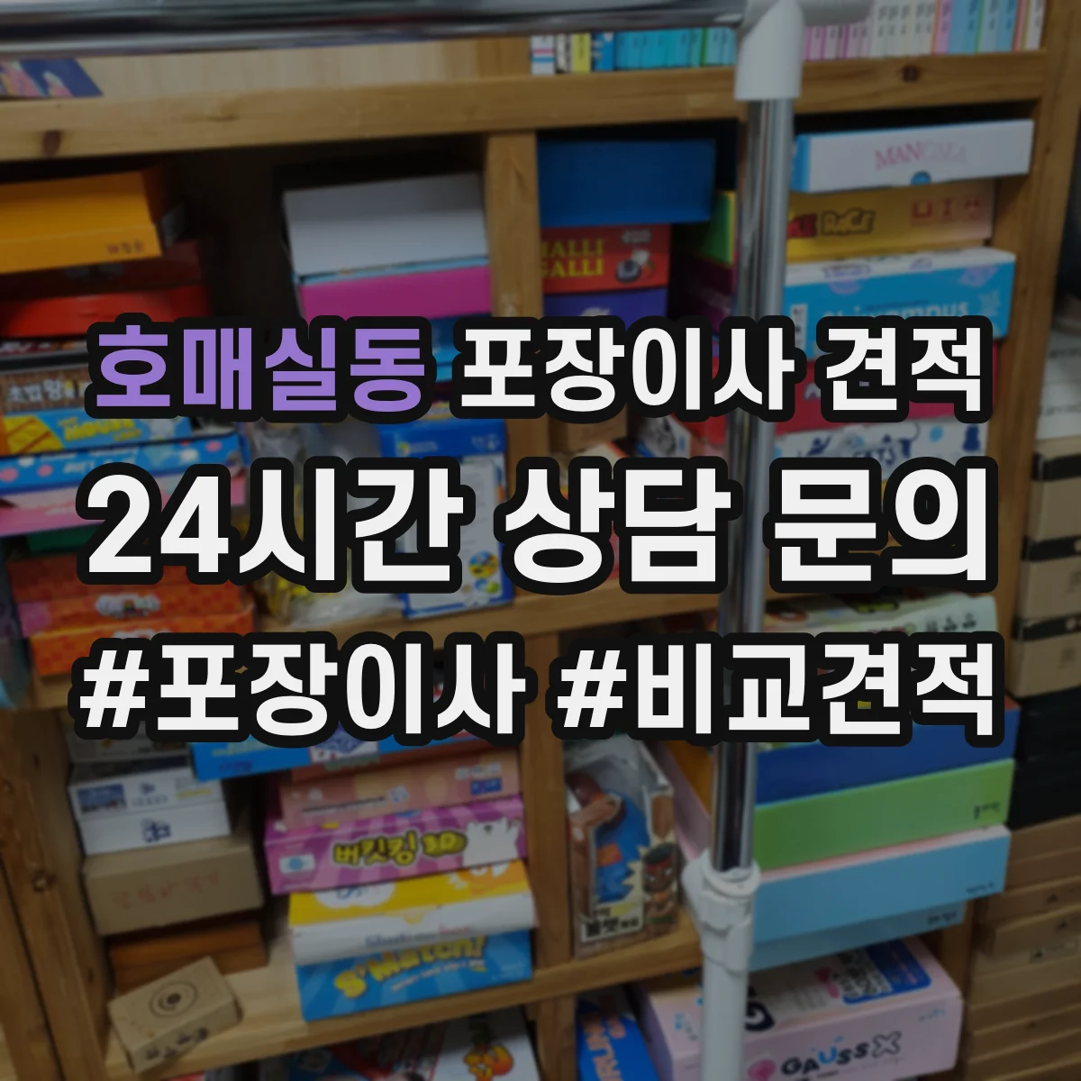 호매실동 포장이사 견적