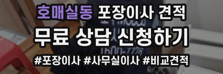 호매실동 포장이사 견적