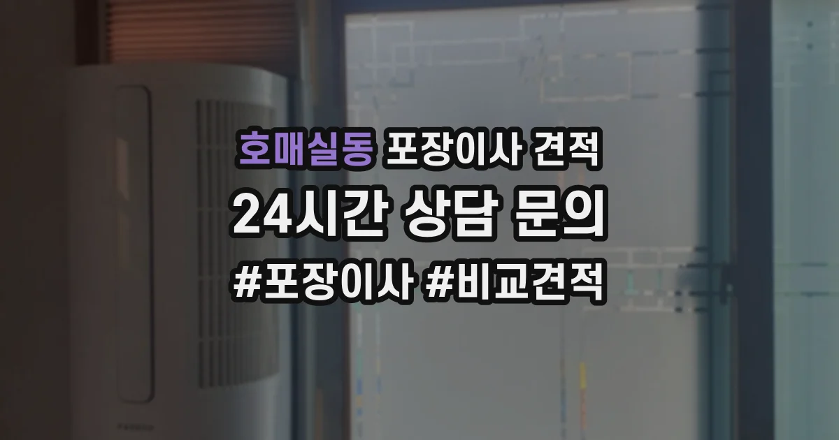 호매실동 포장이사 견적