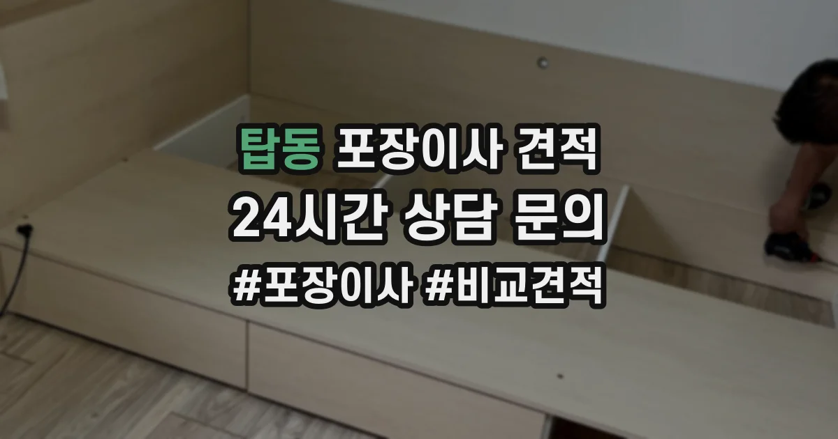 탑동 포장이사 견적