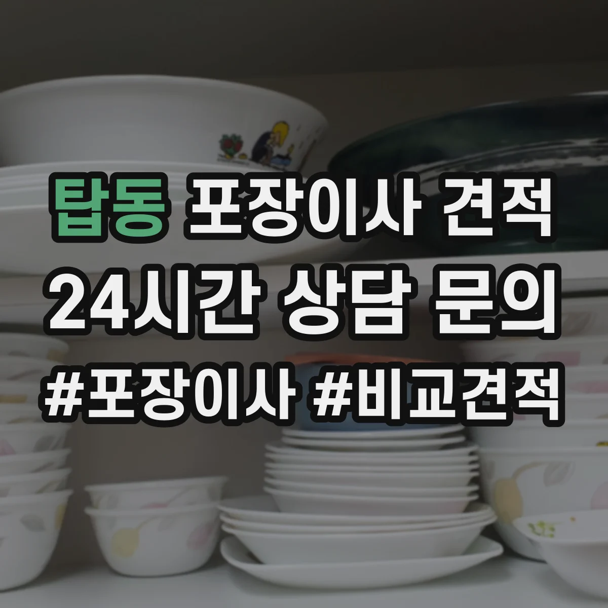 탑동 포장이사 견적