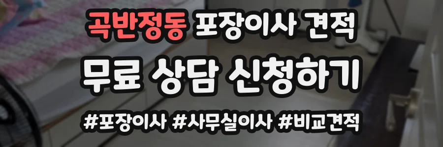 곡반정동 포장이사 견적