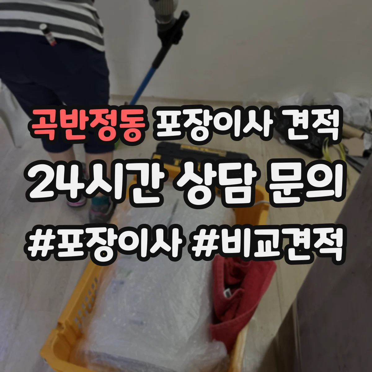 곡반정동 포장이사 견적