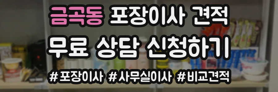 금곡동 포장이사 견적