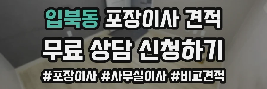 입북동 포장이사 견적