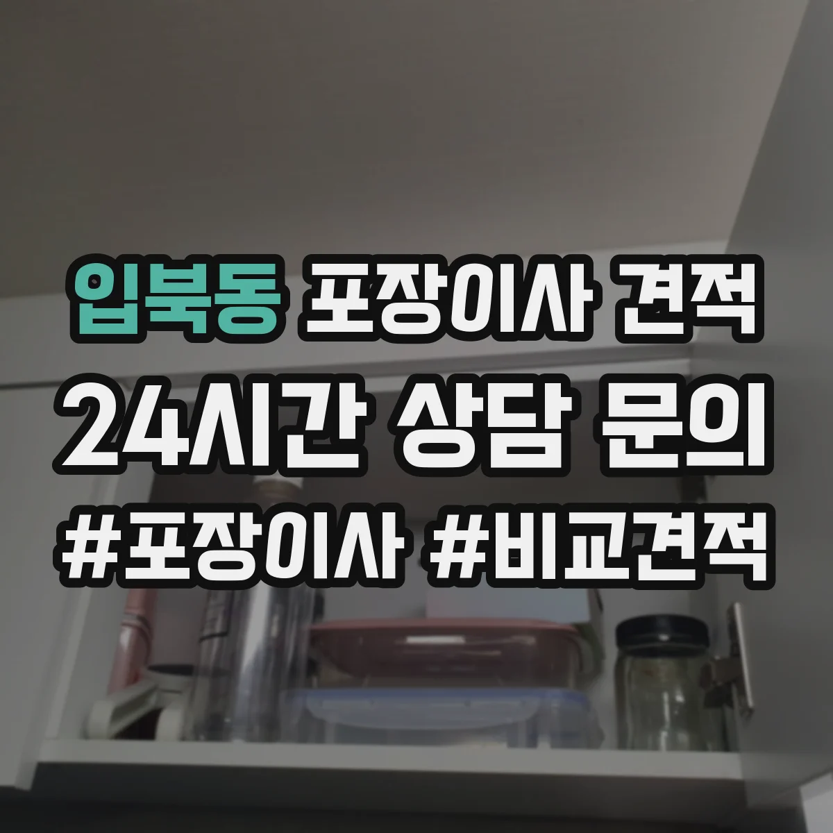 입북동 포장이사 견적