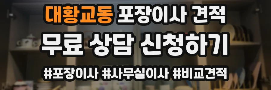 대황교동 포장이사 견적