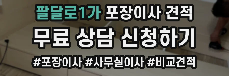 팔달로1가 포장이사 견적