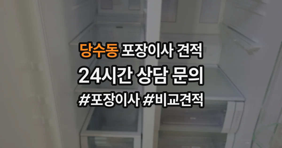 당수동 포장이사 견적