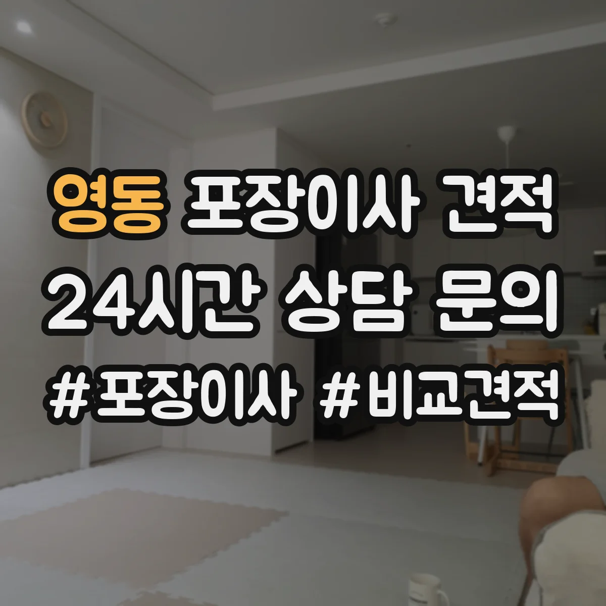 영동 포장이사 견적