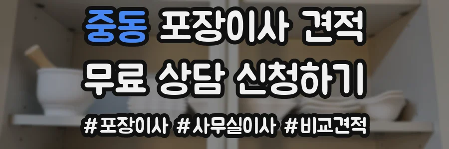 중동 포장이사 견적