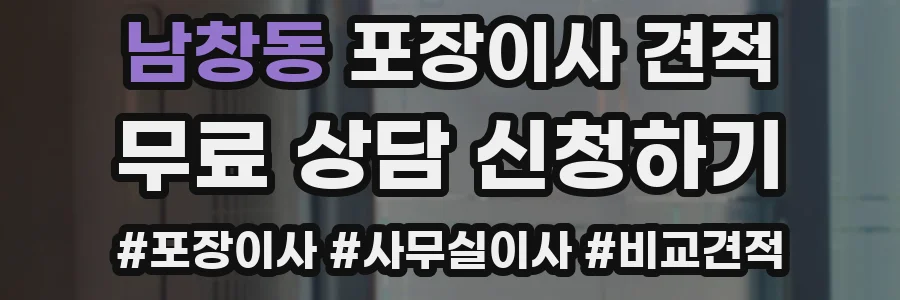 남창동 포장이사 견적