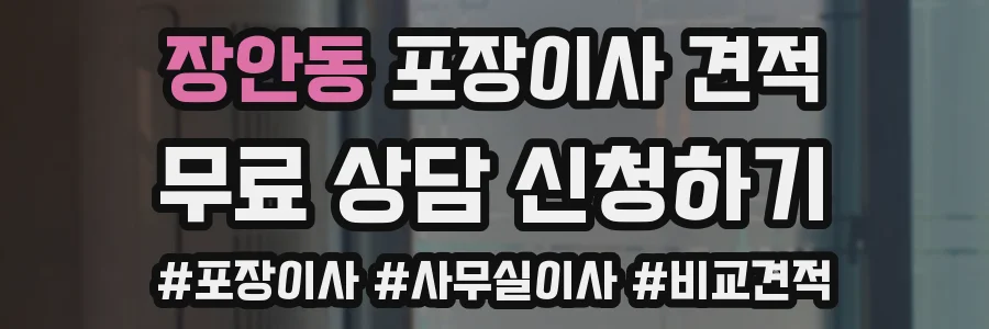 장안동 포장이사 견적