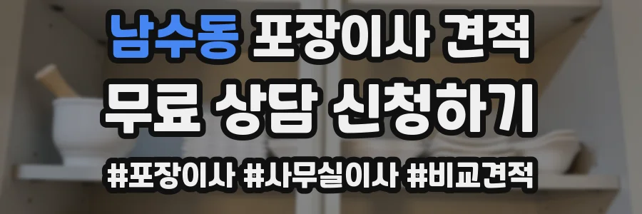남수동 포장이사 견적