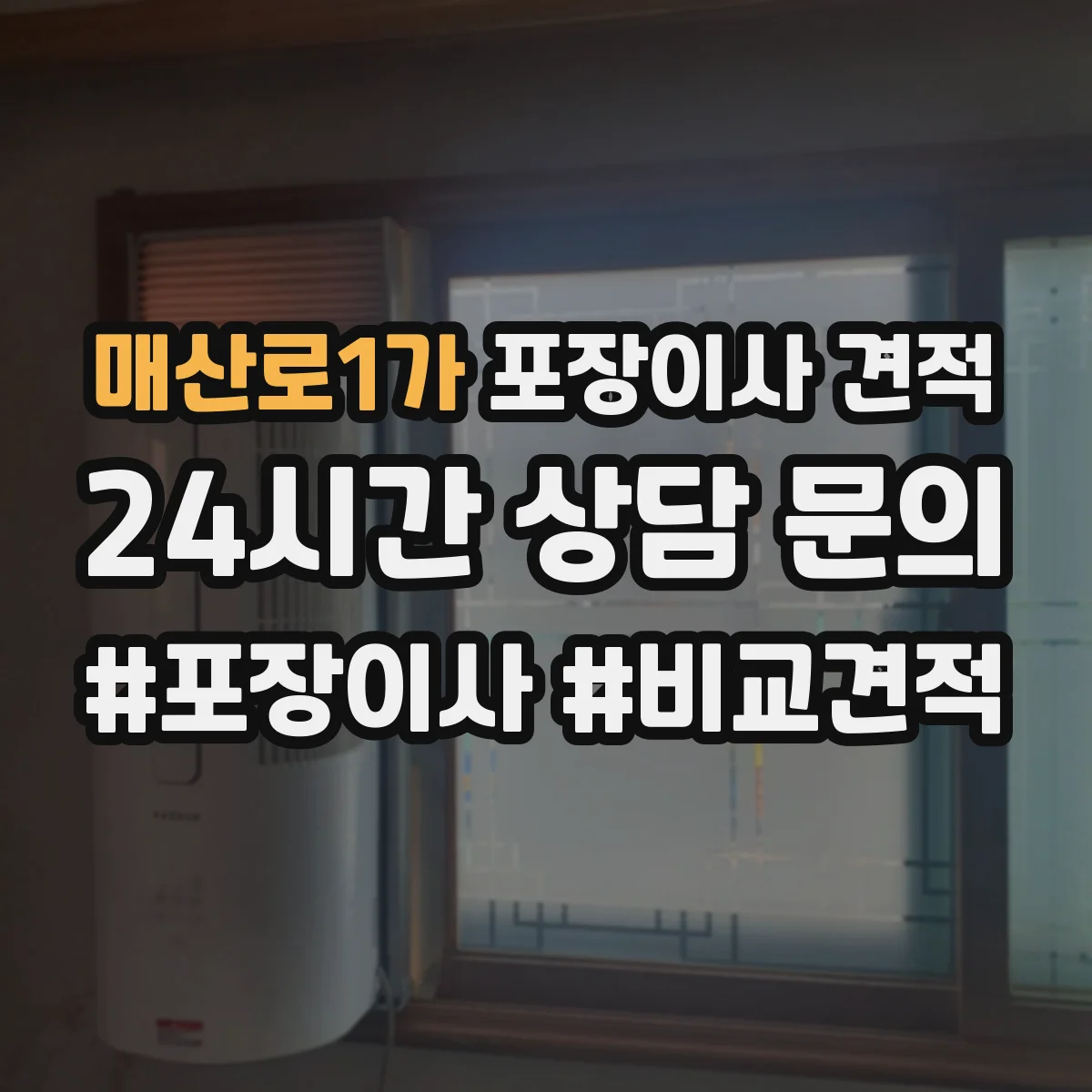 매산로1가 포장이사 견적