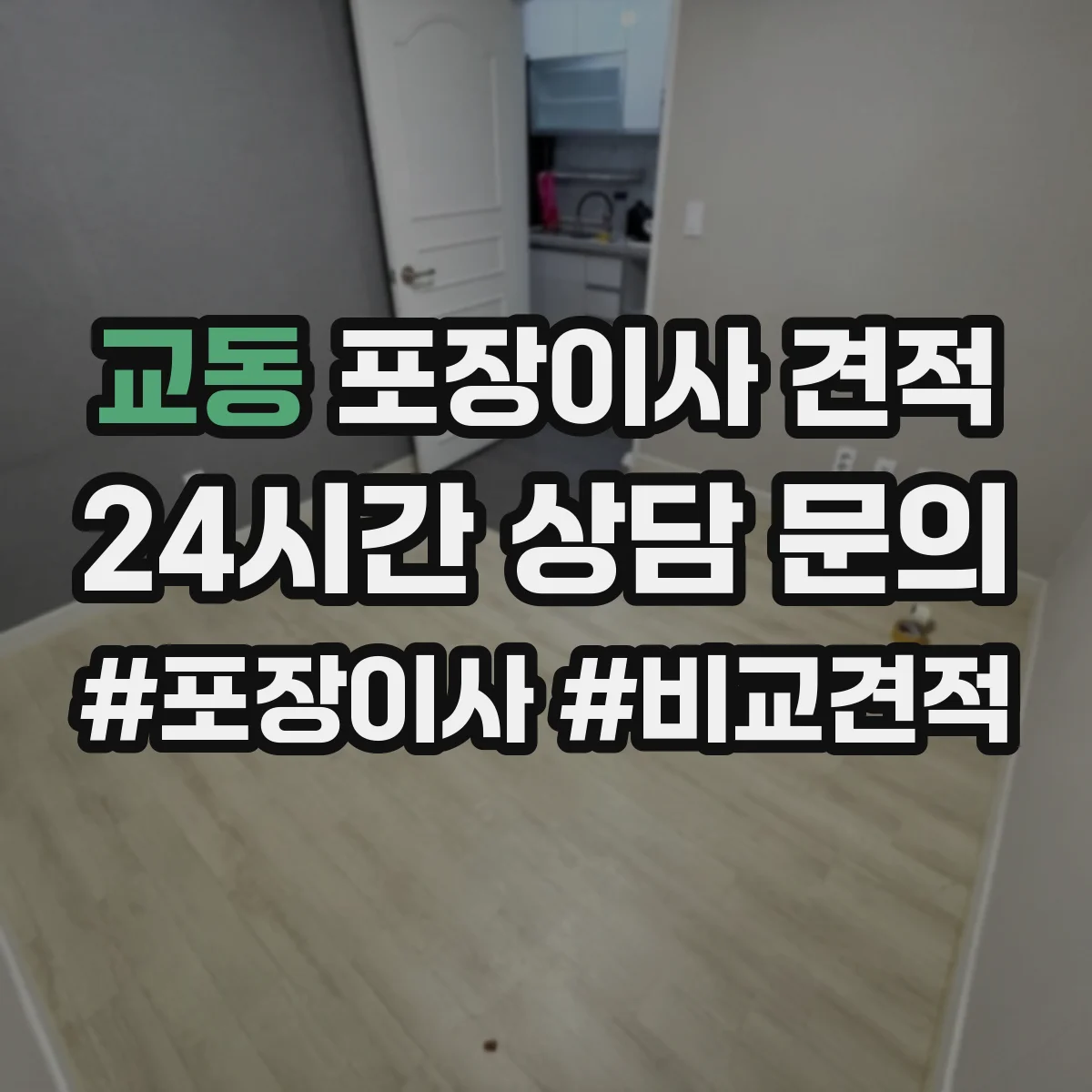 교동 포장이사 견적
