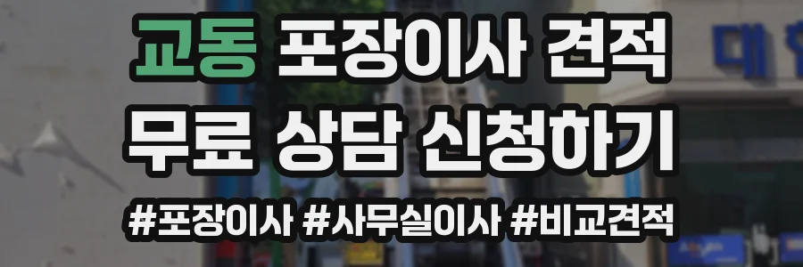 교동 포장이사 견적