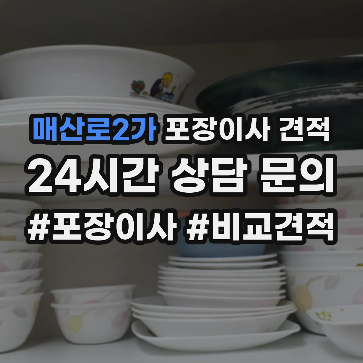 매산로2가 포장이사 견적