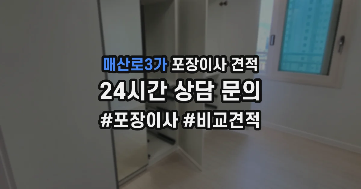 매산로3가 포장이사 견적