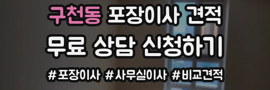 구천동 포장이사 견적