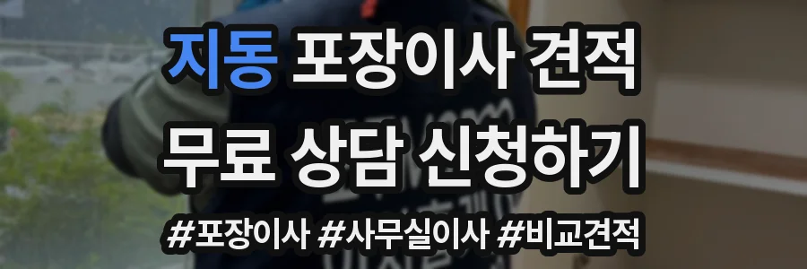 지동 포장이사 견적