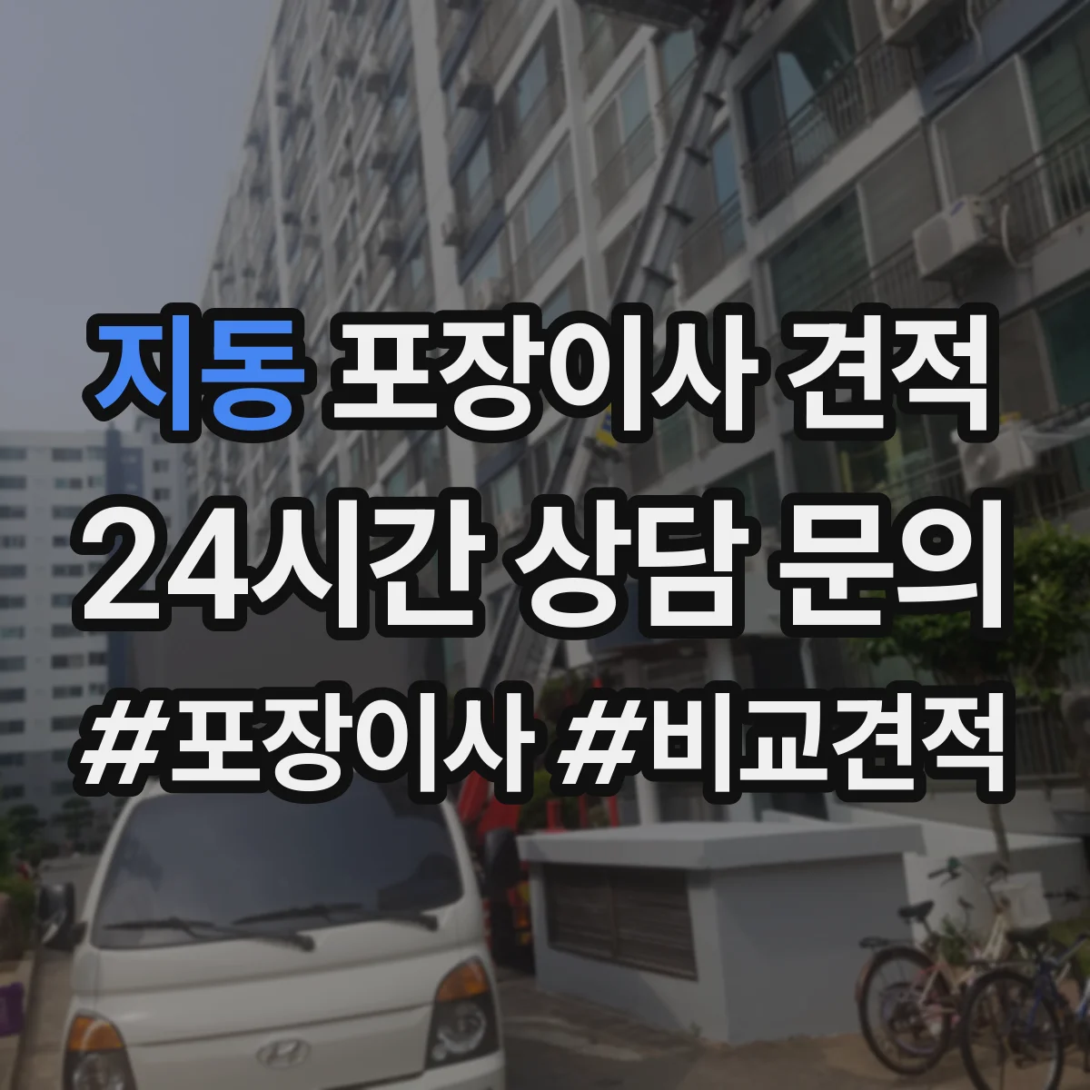 지동 포장이사 견적