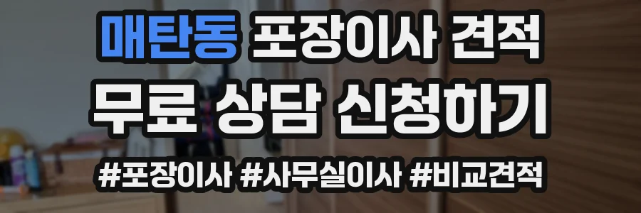 매탄동 포장이사 견적