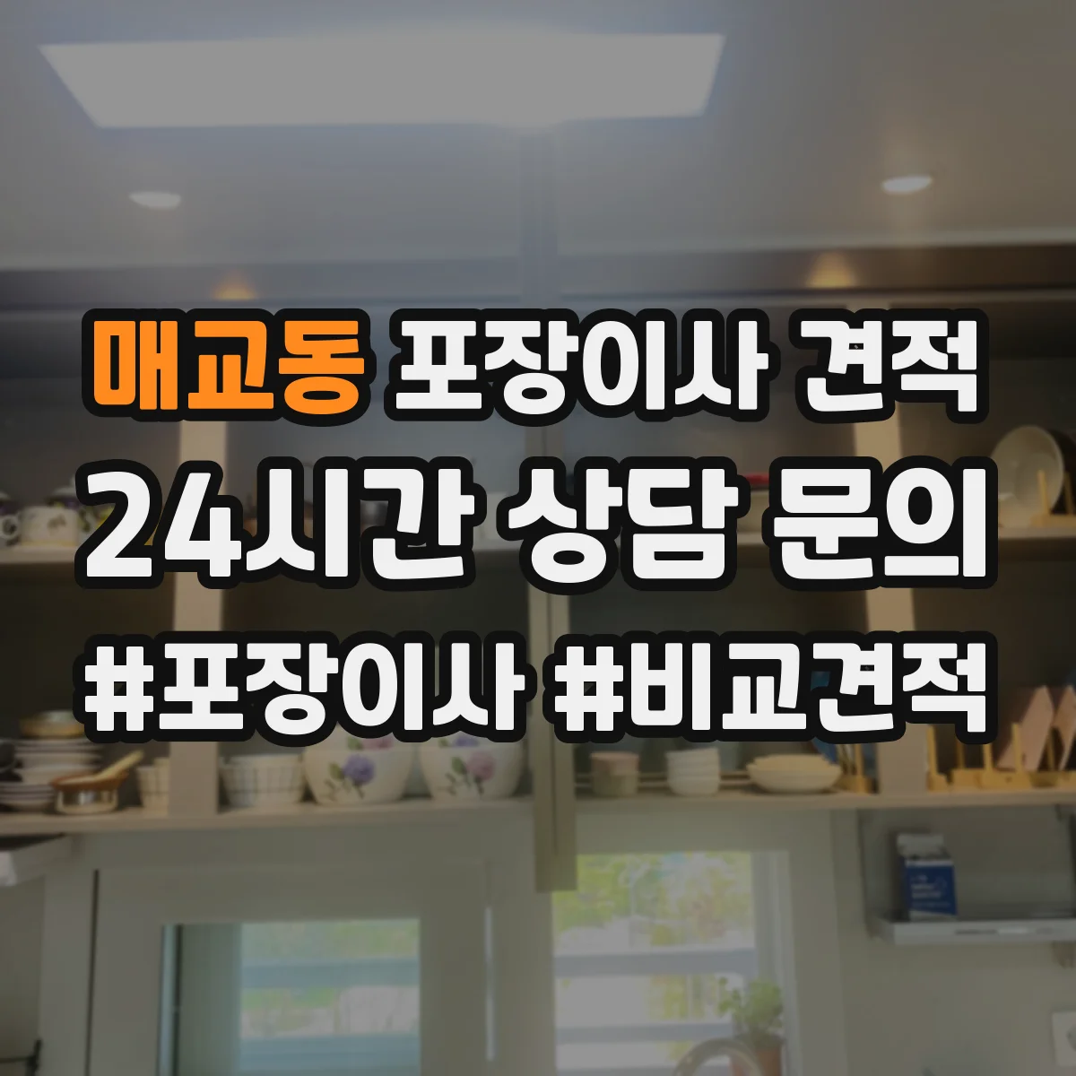 매교동 포장이사 견적